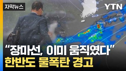 [자막뉴스] “장마선, 이미 움직였다”...기상청, '역대급 물폭탄' 경고 / YTN