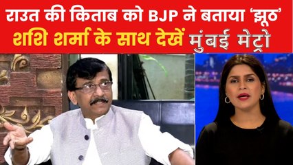 विमोचन से पहले संजय राउत की किताब पर क्यों बवाल? देखें मुंबई मेट्रो