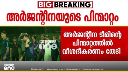 അർജന്റീനൻ ടീമിന്റെ പിന്മാറ്റം: സ്പോൺസർമാർ വിശദീകരണം നൽകണമെന്ന് കായിക വകുപ്പ്