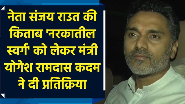 नेता संजय राउत की किताब 'नरकातील स्वर्ग' को लेकर मंत्री योगेश रामदास कदम ने दी प्रतिक्रिया