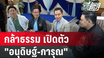 กล้าธรรม เปิดตัว "อนุดิษฐ์-การุณ" เสริมทัพการเมือง | ทันข่าวสุดสัปดาห์ | 17 พ.ค. 68