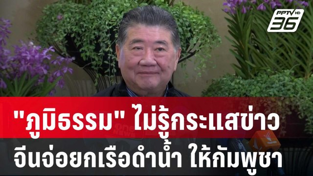 ภูมิธรรม ไม่รู้กระแสข่าวจีนจ่อยกเรือดำน้ำ ให้กัมพูชา | ทันข่าวสุดสัปดาห์ | 17 พ.ค. 68