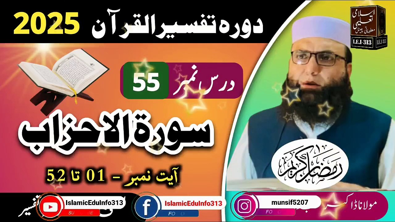 Dars #55 Dora Tafseer ul Quran #2025