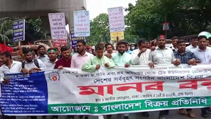 বাংলাদেশ বিক্রয় প্রতিনিধি জোট কেন্দ্রীয় কমিটির মানববন্ধন মিছিল