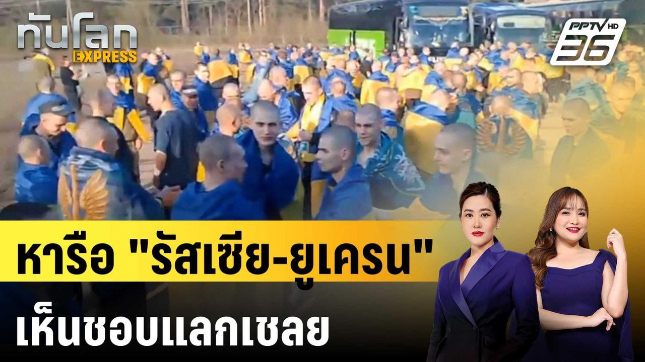 หารือ "รัสเซีย-ยูเครน" เห็นชอบแลกเชลย - ไร้ข้อตกลงหยุดยิง  | ทันโลก EXPRESS | 17 พ.ค. 68