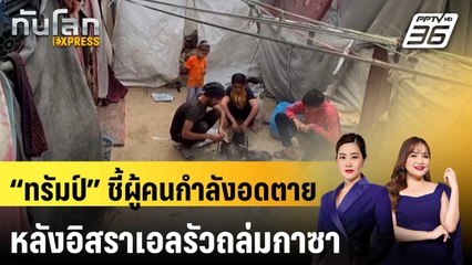 “ทรัมป์” ชี้ผู้คนกำลังอดตาย หลังอิสราเอลรัวถล่มกาซา ดับกว่า 250 | ทันโลก EXPRESS | 17 พ.ค. 68