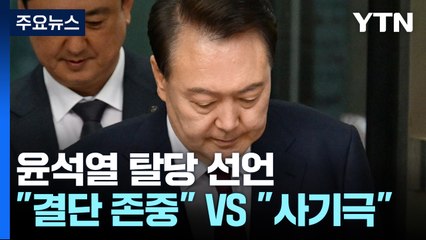윤석열 탈당 선언..."결단 존중", "알리바이 사기극" / YTN