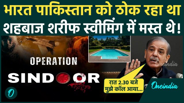 India vs Pakistan: भारत के हमलों को Shehbaz Sharif ने स्वीकारा | Operation Sindoor | वनइंडिया हिंदी