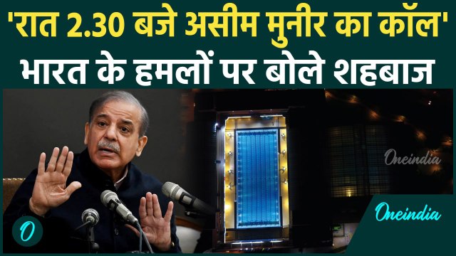 India vs Pakistan: भारत के हमलों को Shehbaz Sharif ने स्वीकारा | वनइंडिया हिंदी #SHORT