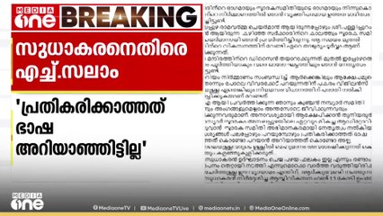 'അനാവശ്യം പറയുമ്പോൾ പ്രതികരിക്കാത്തത് ഭാഷ വശമില്ലത്തതുകൊണ്ടല്ല'; ജി. സുധാകരനെതിരെ H സലാം MLA