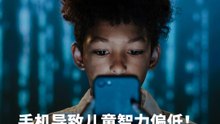 儿童过多接触手机会伤脑，日本研究证实会严重影响学习能力！
