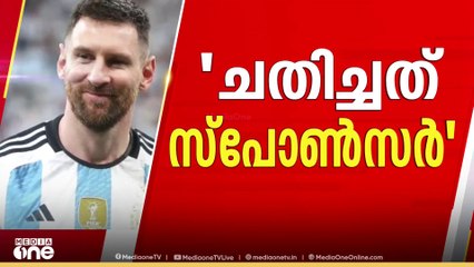 മെസ്സിയുടെ കേരളത്തിലേക്കുള്ള വരവ് അനിശ്ചിതത്വത്തിലാക്കിയത് സ്പോൺസർമാർ; വിശദീകരണം തേടി കായികവകുപ്പ്