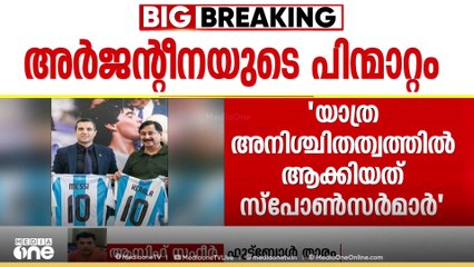 'മെസ്സിയെ കാണാമെന്ന് ഒരുപാട് ആഗ്രഹിച്ചിരുന്നു; എല്ലാവരും ഒരുമിച്ച് നിന്നാൽ കൊണ്ടുവരാൻ പറ്റിയേക്കും'