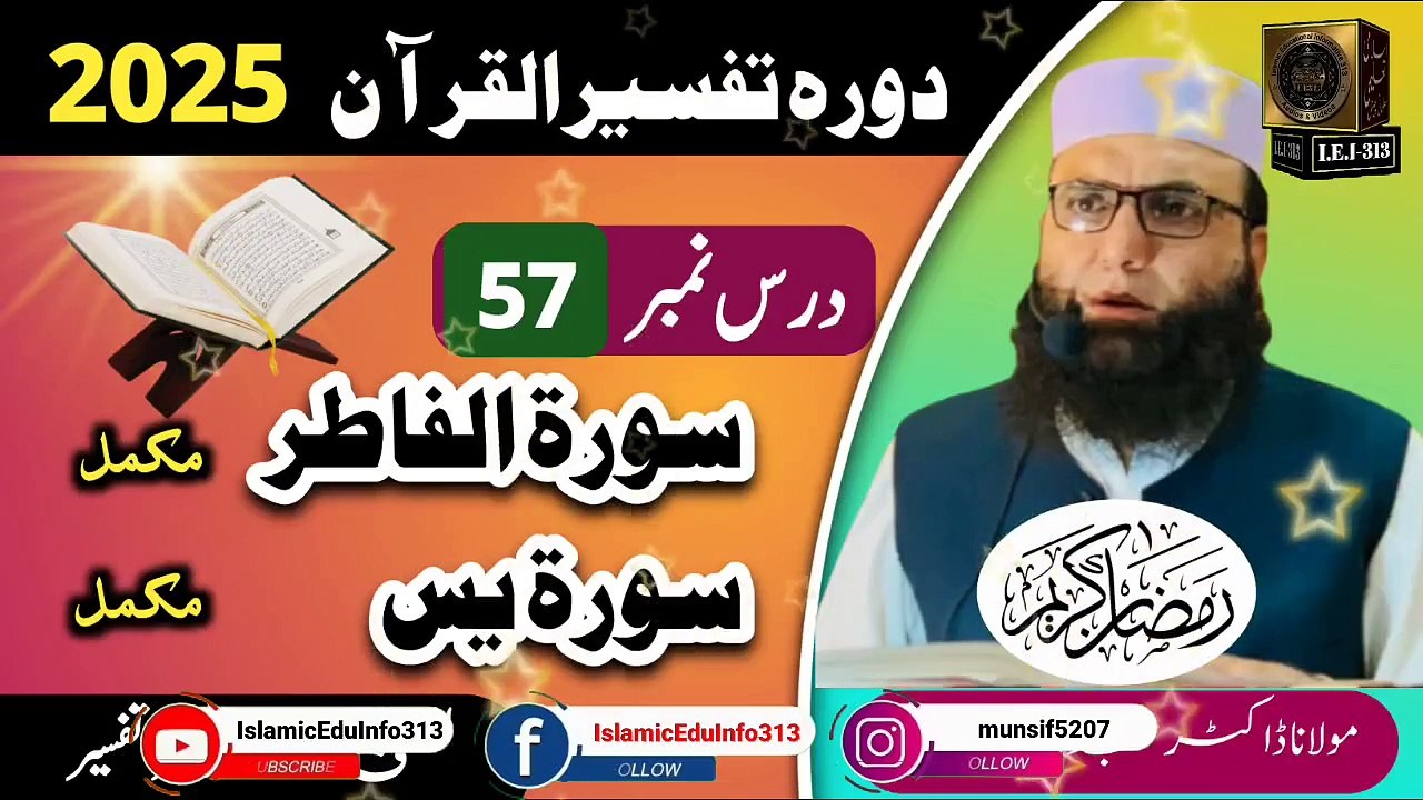 Dars #57 Dora Tafseer ul Quran #2025