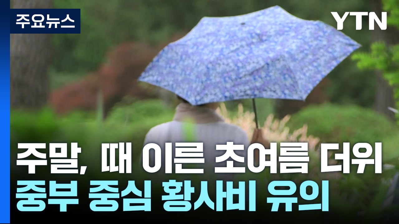 [날씨] 주말, 때 이른 초여름 더위...중부 중심 황사비 유의 / YTN