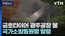 금호타이어 광주공장 큰 불...직원 1명·소방관 2명 부상 / YTN