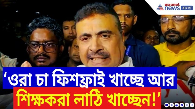 Suvendu Adhikari: ‘ওরা চা ফিশফ্রাই খাচ্ছে আর শিক্ষকরা পুলিশের লাঠি খাচ্ছে!’ তোপ দাগলেন শুভেন্দু
