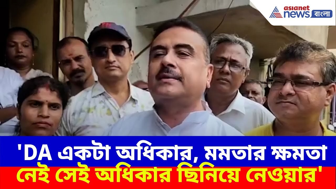 Suvendu Adhikari: 'DA একটা অধিকার, মমতার ক্ষমতা নেই সেই অধিকার ছিনিয়ে নেওয়ার',  মন্তব্য শুভেন্দুর