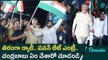 Tiranga Yatra  -  జాతీయ జెండాతో సీఎం చంద్రబాబు, పవన్ | Operation Sindoor | Oneindia Telugu