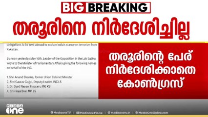ഇന്ത്യൻ പ്രതിനിധി സം​ഘത്തിൽ ശശി തരൂരിനെ കേന്ദ്രം ഉൾപ്പെടുത്തിയത് കോൺഗ്രസ് നൽകിയ പേരുകൾ വെട്ടി