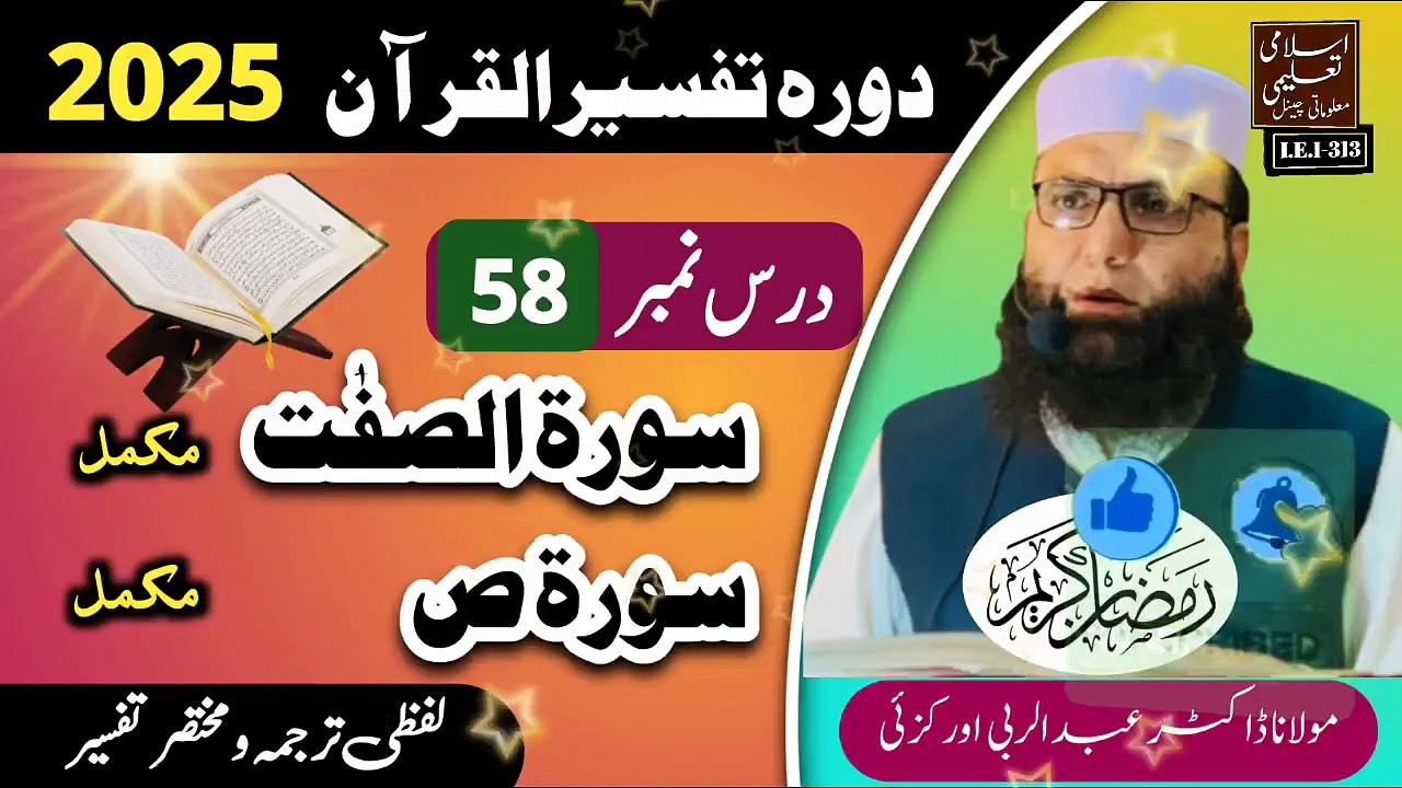 Dars #58 Dora Tafseer ul Quran #2025