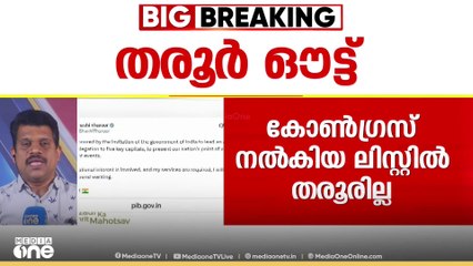ഇന്ത്യ- പാക് സംഘർഷം: പ്രതിനിധികളിൽ തരൂരിന്റെ പേര് നിർദേശിക്കാതെ കോൺഗ്രസ്; ഉൾപ്പെടുത്തിയത് കേന്ദ്രം
