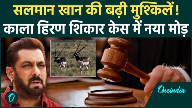 Blackbuck Hunting Case: काला हिरण शिकार केस में Salman Khan की मुश्किल बढ़ी | वनइंडिया हिंदी