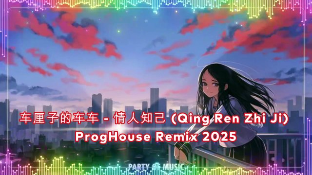 车厘子的车车 - 情人知己 (Qing Ren Zhi Ji) ProgHouse Remix 2025 By HARUMWIN SLOT DANA