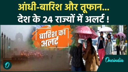 Weather Update: दिल्ली-NCR समेत कई राज्यों को मौसम विभान ने किया अलर्ट | IMD | वनइंडिया हिंदी