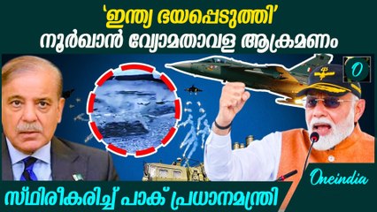 നൂര്‍ഖാന്‍ വ്യോമതാവളം ഇന്ത്യ ആക്രമിച്ചെന്ന് സ്ഥിരീകരിച്ച് പാക് പ്രധാനമന്ത്രി | India Vs Pak