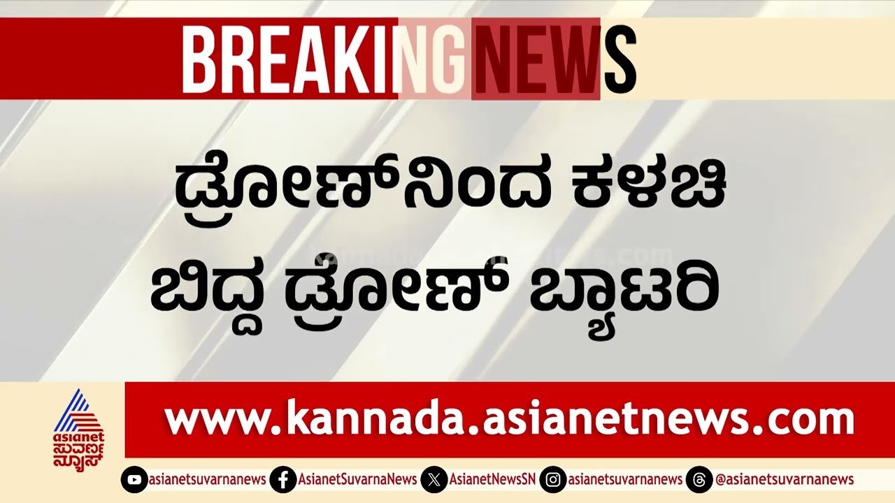 ಪಾಕಿಸ್ತಾನಕ್ಕೆ ಕಳುಹಿಸಿದ್ದ ಟರ್ಕಿಶ್ ಡ್ರೋಣ್ ಪತ್ತೆ  | India Pak Ceasefire । Suvarna News | Kannada News