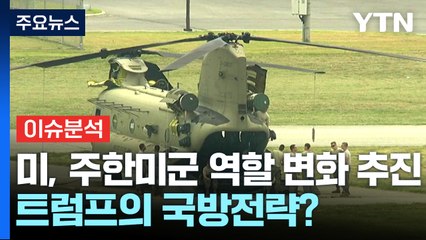 미, 주한미군 역할 변화 추진...트럼프의 국방전략? / YTN