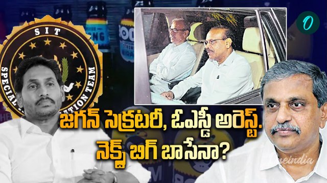 AP Liquor Scam బిగ్ వికెట్లు ఔట్. బిగ్ బాస్ కు ముప్పేనా ? | YS Jagan | YSRCP | Oneindia Telugu