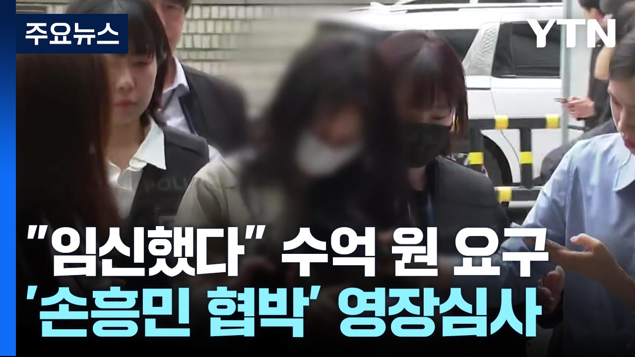 손흥민 '임신 협박' 남녀 영장심사..."공모 안 해" / YTN