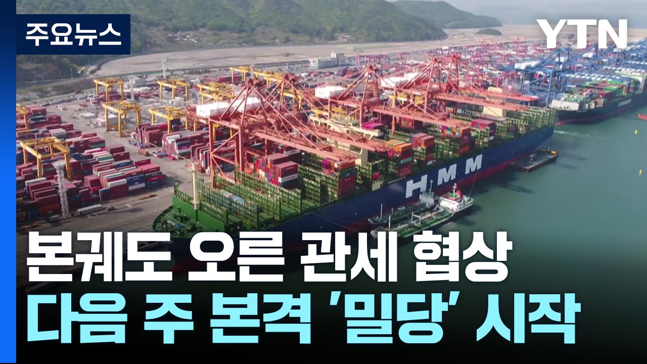 본궤도 오른 관세협상...다음주부터 본격 '밀당' 시작 / YTN