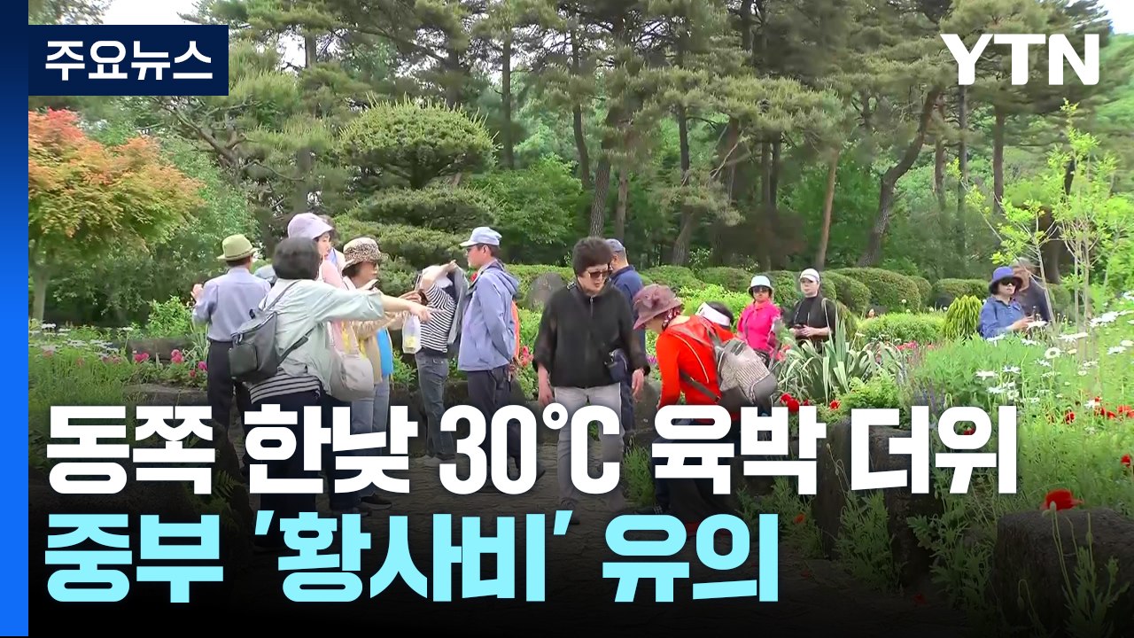 [날씨] 동쪽 한낮 30℃ 육박 더위...중부 '황사비' 유의 / YTN