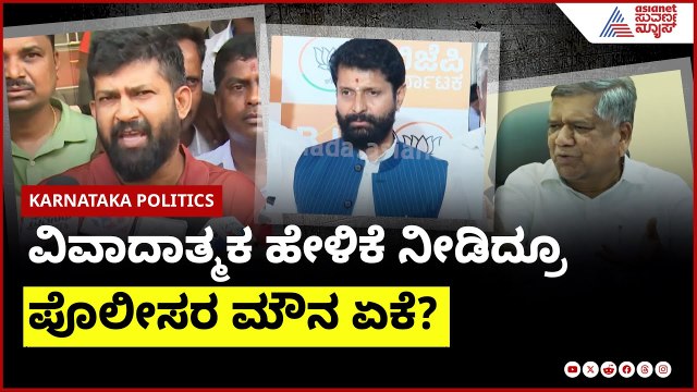 ವಿವಾದಾತ್ಮಕ ಹೇಳಿಕೆ ನೀಡಿದ್ರೂ ಪೊಲೀಸರ ಮೌನ ಏಕೆ? | Suvarna News | Kannada News