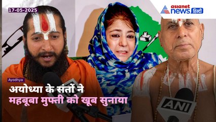 ओवैसी इतना बिगडैल आदमी था वो भारत के पक्ष में और आप...Mehbooba Mufti को अयोध्या के संतों ने सुनाया