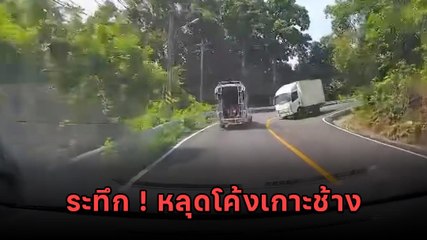 ระทึก ! รถบรรทุกตู้ทึบหลุดโค้งทางลงเขาเกาะช้าง พุ่งชนรถสวน