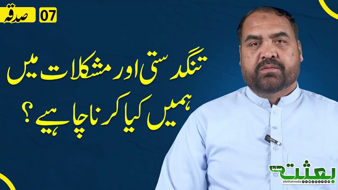 تنگدستی اور مشکلات میں ہمیں کیا کرنا چاہیے؟ ڈاکٹر عاقل جعفری _Solutions of Our Problems