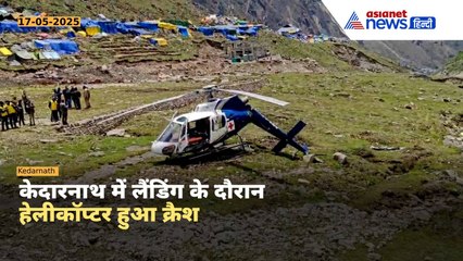 Kedarnath Helicopter Crash: केदारनाथ में लैंडिंग के समय हेलीकॉप्टर क्रैश, मच गया हड़कंप