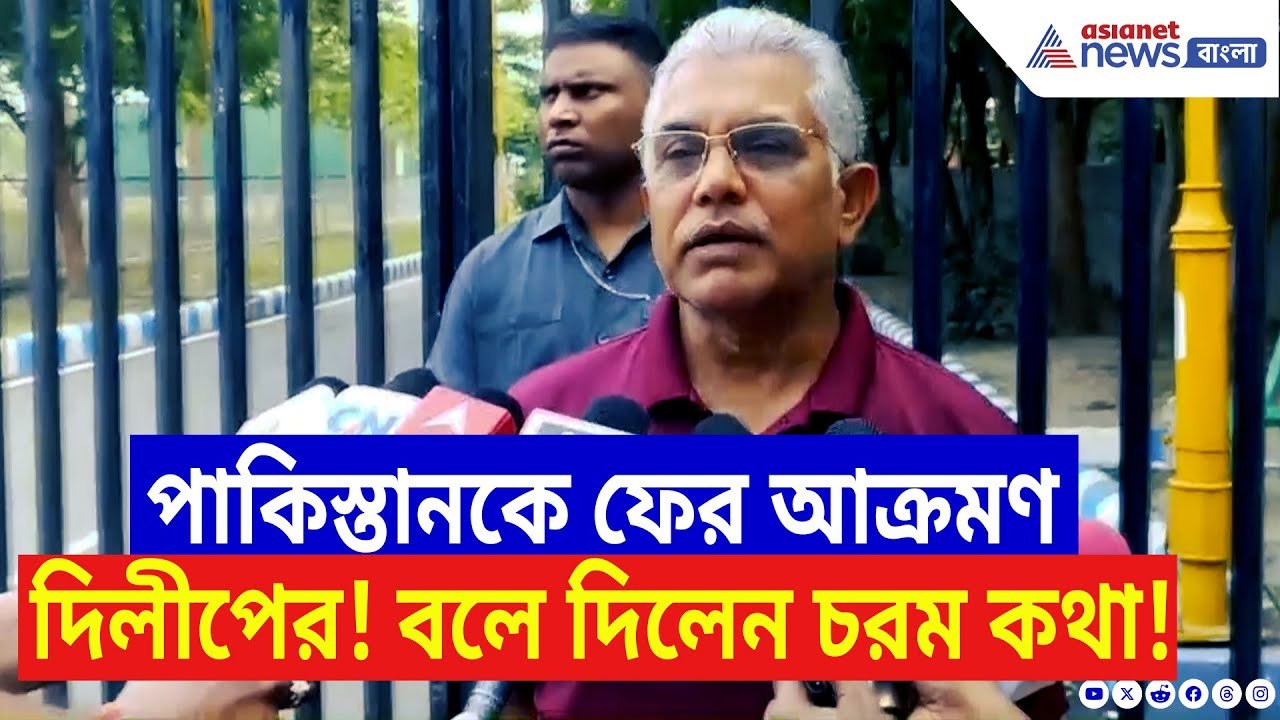 Dilip Ghosh Speech: দিলীপের নিশানায় ফের পাকিস্ত...
