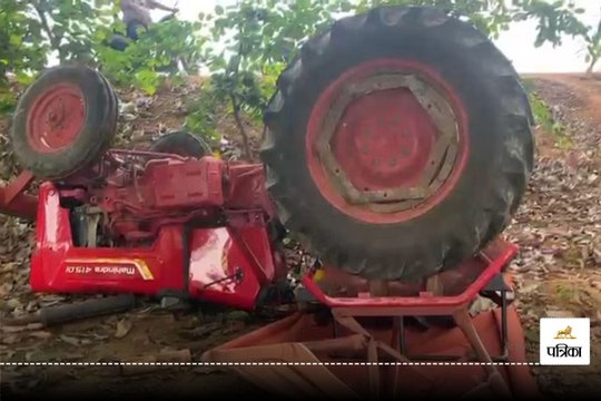ट्रैक्टर पलटने से 2 वर्षीय मासूम की मौत