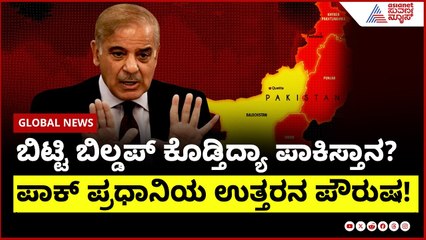 ಬಿಟ್ಟಿ ಬಿಲ್ಡಪ್ ಕೊಡ್ತಿದ್ಯಾ ಪಾಕಿಸ್ತಾನ? ಪಾಕ್ ಬಣ್ಣ ಬಯಲು! ಹೊಸ ಅಸ್ತ್ರ ರೆಡಿ! । India Pak ceasefire update