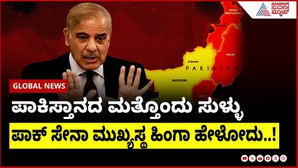 ಪಾಕಿಸ್ತಾನದ ಮತ್ತೊಂದು ಸುಳ್ಳು ಬಟಾಬಯಲು | India Pak ceasefire update । Suvarna News