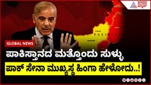 ಪಾಕಿಸ್ತಾನದ ಮತ್ತೊಂದು ಸುಳ್ಳು ಬಟಾಬಯಲು | India Pak ceasefire update । Suvarna News