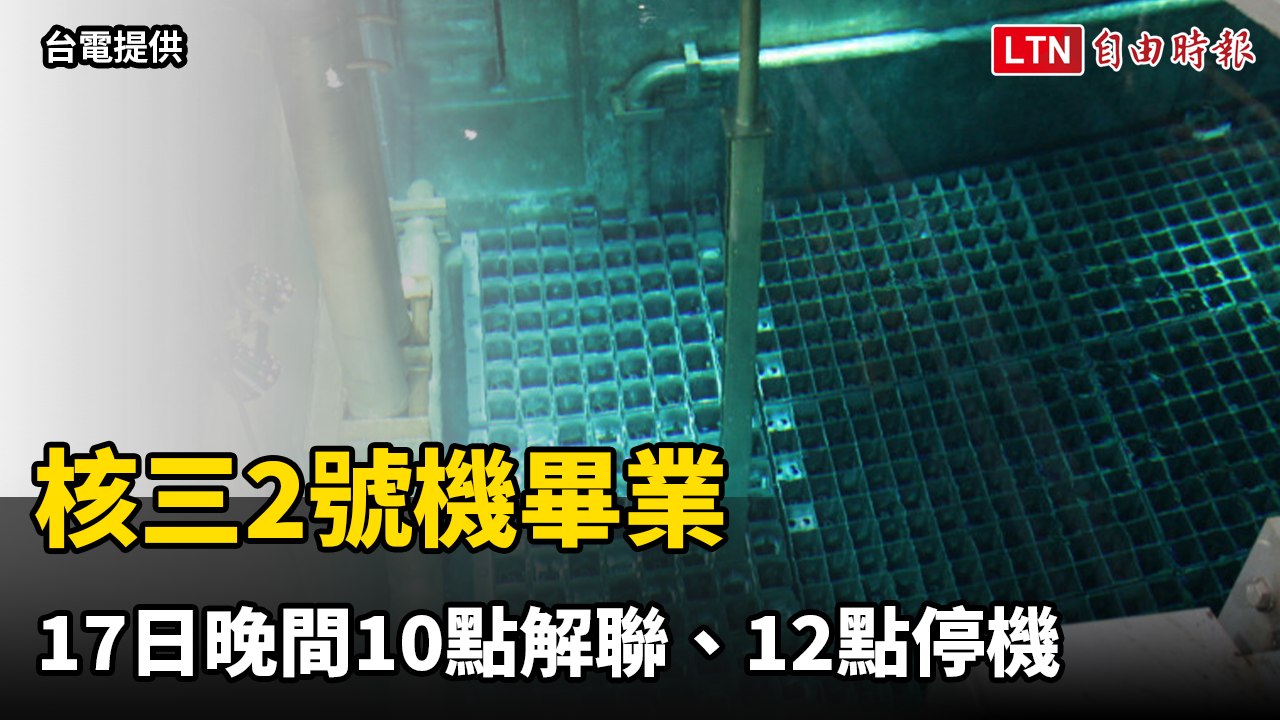 核三2號機發滿2741億度今畢業 晚間10點解聯、12點停機（台電提供）