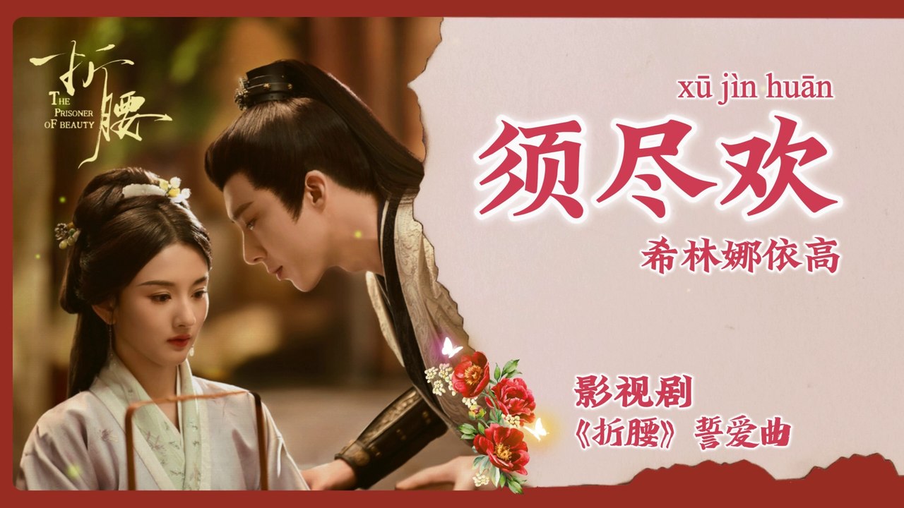 【Chi/Eng/Pinyin Lyrics】 希林娜依高 (Curley Gao) - 须尽欢 (Seize the Joy) | 《折腰 The Prisoner Of Beauty》 OST