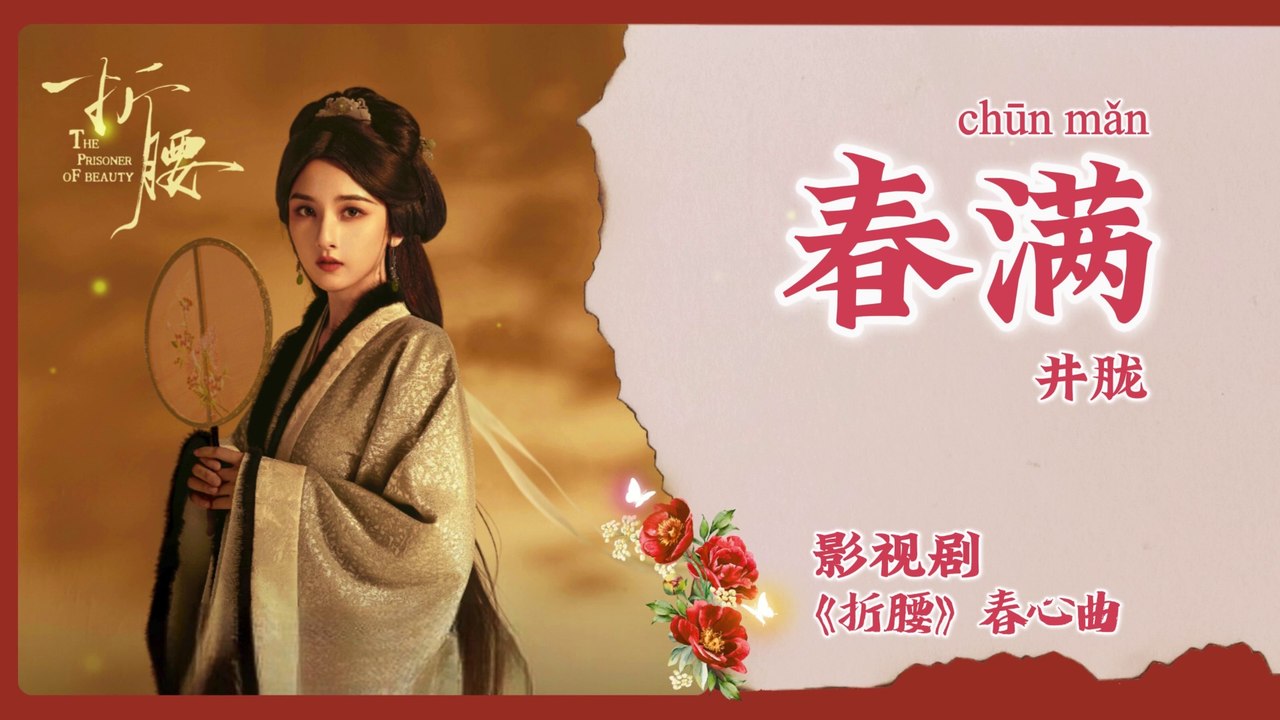 【Chi/Eng/Pinyin Lyrics】 井胧 (Jing Long) - 春满 (Full of Spring) | 《折腰 The Prisoner Of Beauty》 OST