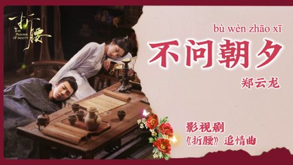 【Chi/Eng/Pinyin Lyrics】 郑云龙 (Zheng YunLong) - 不问朝夕 (Timeless Love) | 《折腰 The Prisoner Of Beauty》 OST
